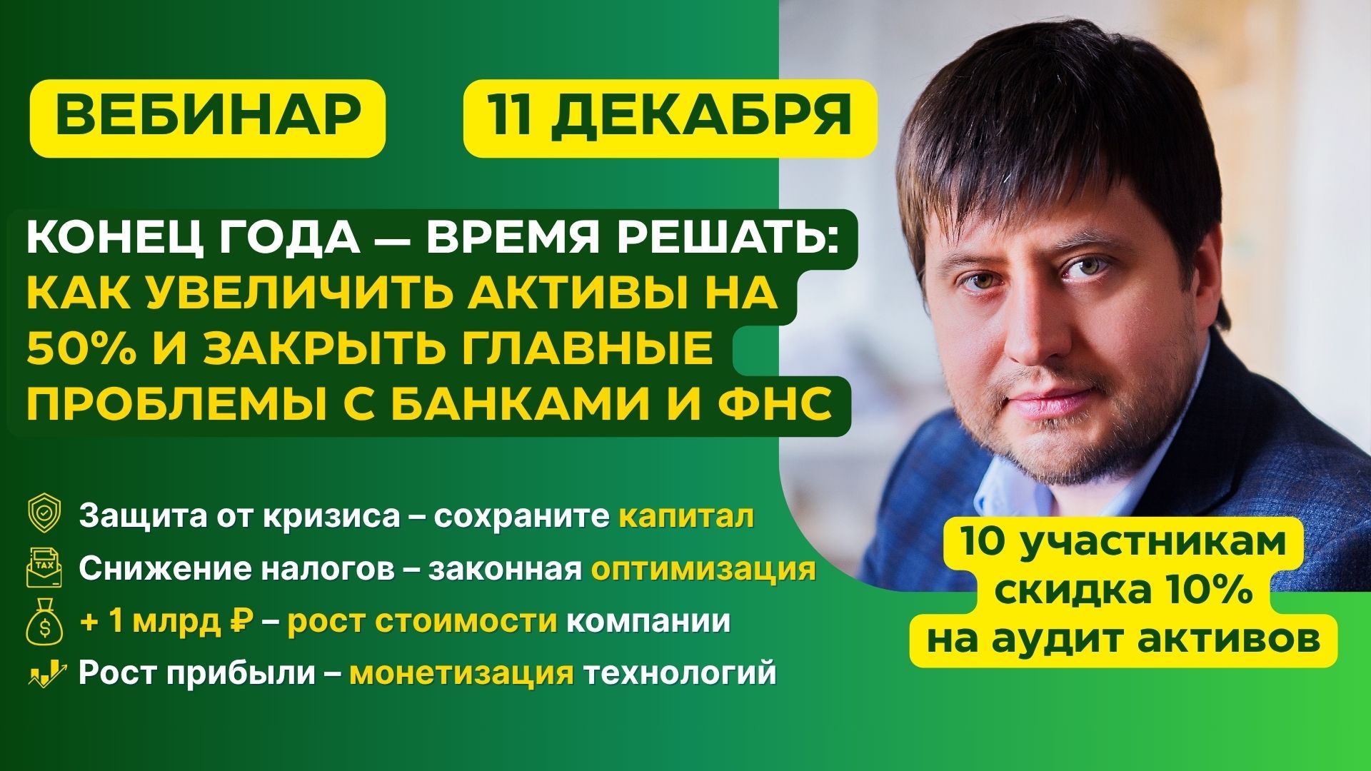 Конец года — время решать: как увеличить активы на 50% и закрыть главные проблемы с банками и ФНС