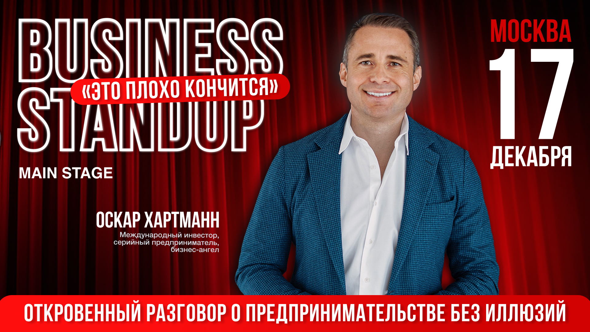 Business StandUp Оскара Хартманна «Это плохо кончится» в городе Москва