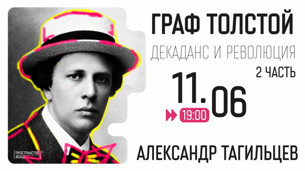 Граф Толстой: декаданс и революция — вторая часть