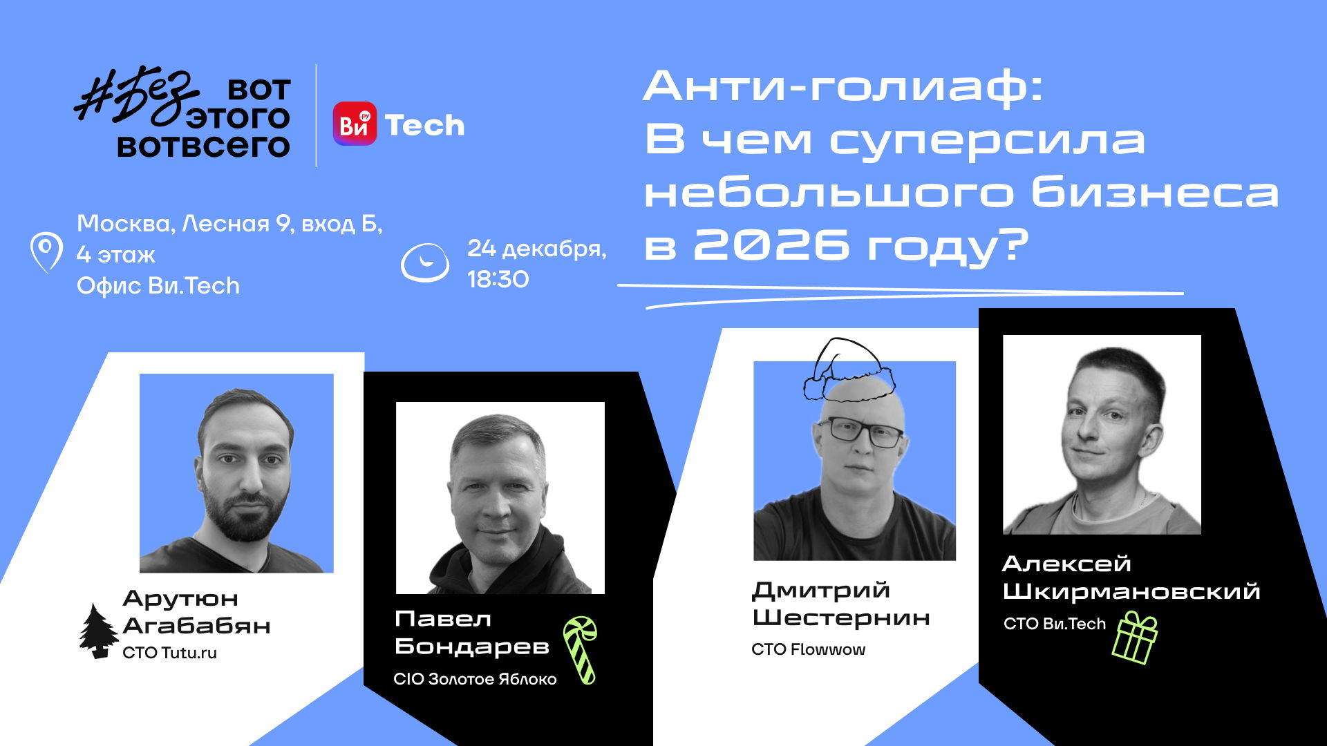 Оффлайн встреча №23 канала #безвотэтоговотвсего