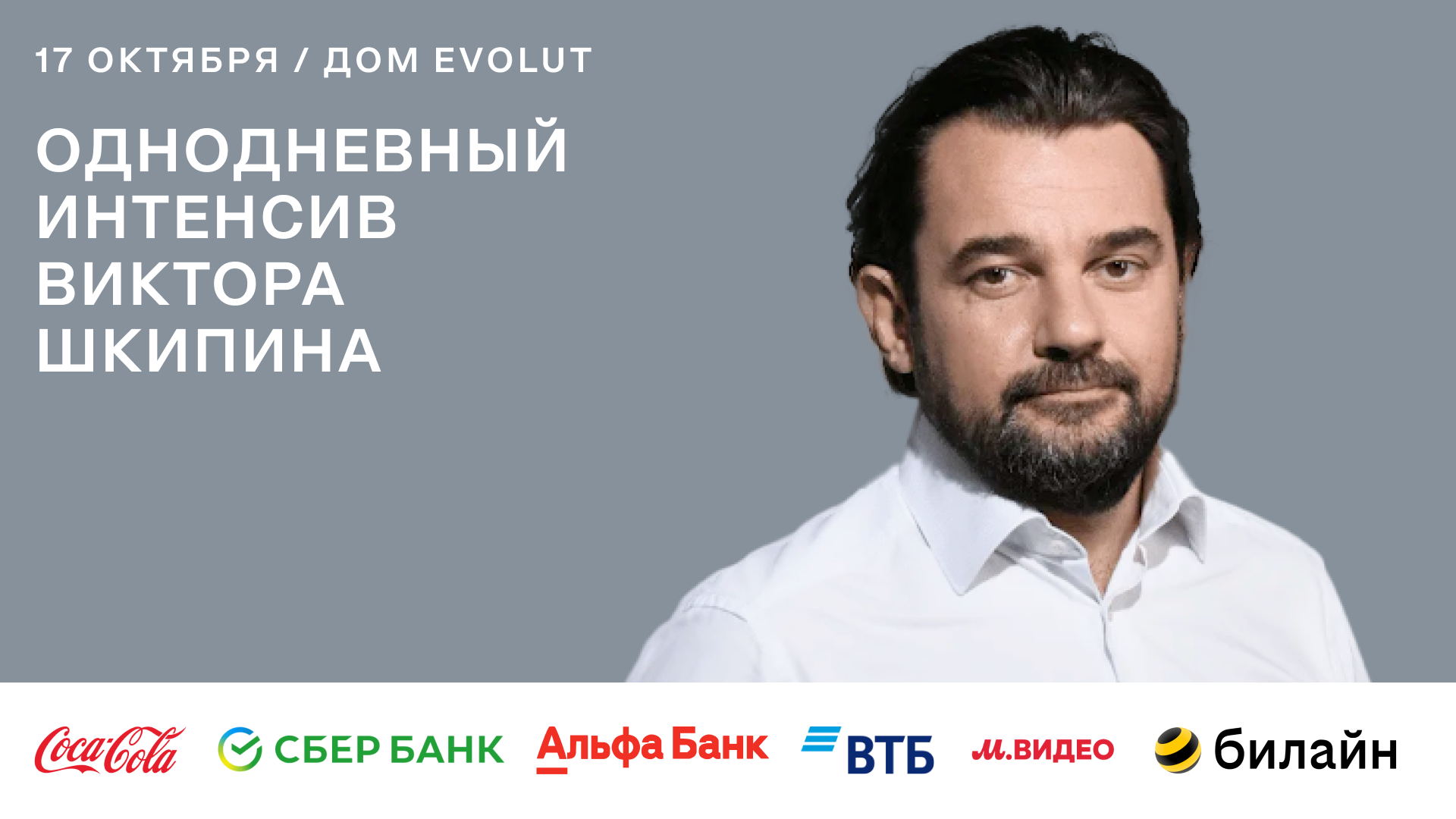 ИНТЕНСИВ ОТ ЛЕГЕНДЫ РОССИЙСКОГО МАРКЕТИНГА | Раскройте секреты роста от Виктора Шкипина