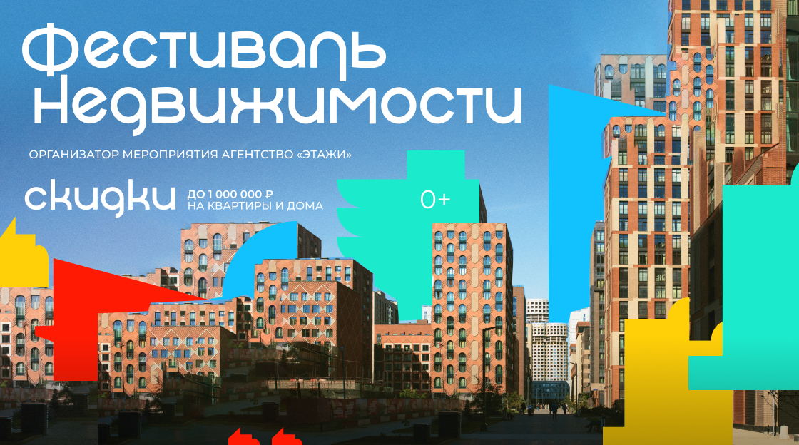 Фестиваль Недвижимости