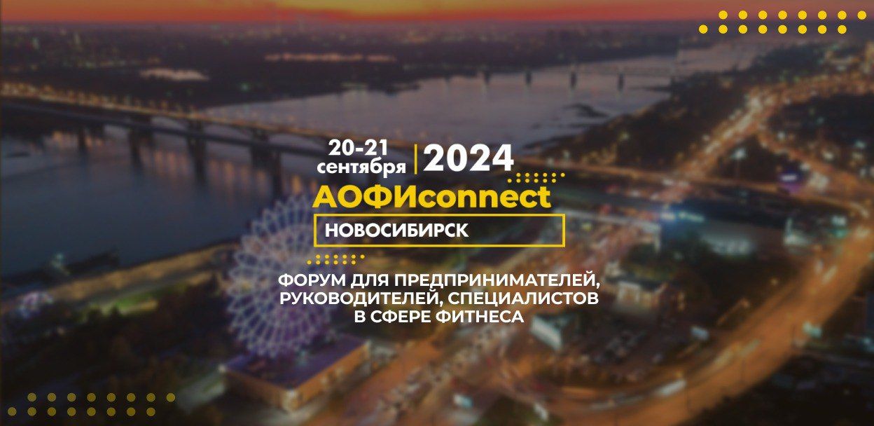 АОФИconnect. Новосибирск