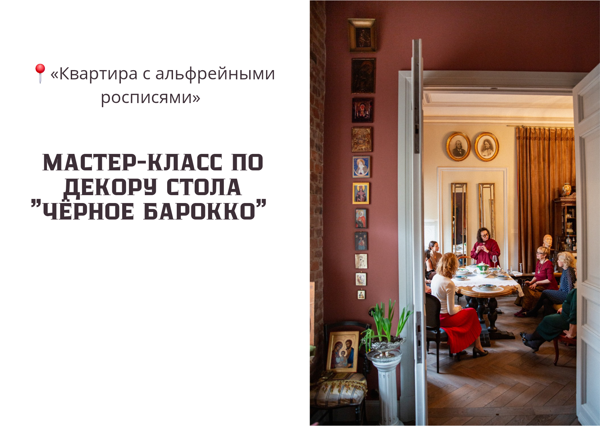 Мастер-класс по декору стола «Чёрное барокко»