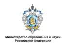 Министерство образования  и науки Российской Федерации