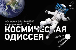 Библионочь 2021 | Космическая Одиссея