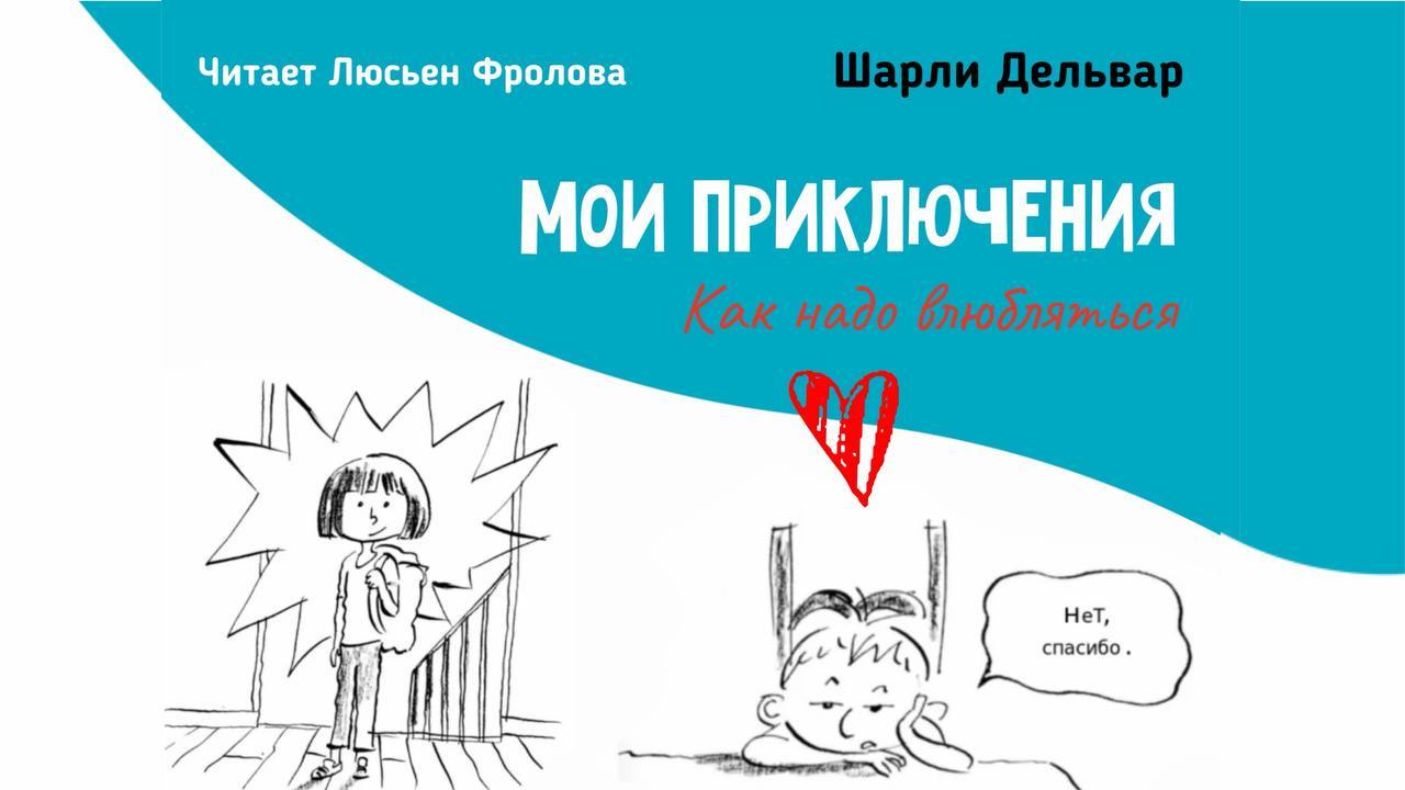 Театральная читка от Люсьен Фроловой