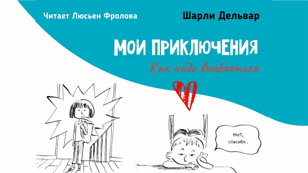 Театральная читка от Люсьен Фроловой