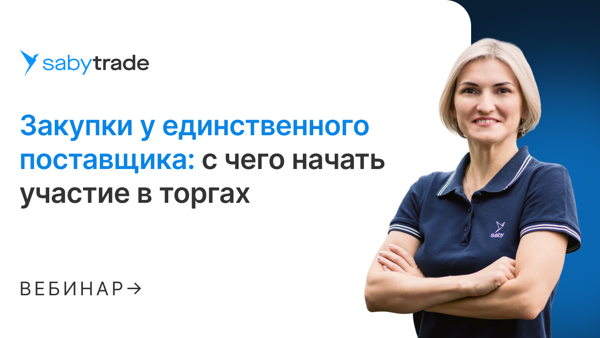 Закупки у единственного поставщика. С чего начать участие в торгах