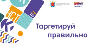 Таргетируй правильно! Помощь в настройке правильных рекламных кампаний в социальных сетях