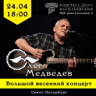  24.04 Олег Медведев | Санкт-Петербург