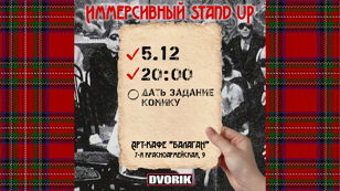 Иммерсивный стендап! Дай задание комику.
