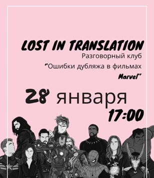  SPEAKING CLUB: Lost in Translation — ошибки дубляжа в фильмах Marvel (Intermediate и выше)