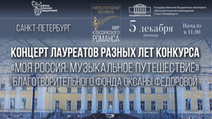 Концерт лауреатов конкурса Благотворительного фонда Оксаны Федоровой «Моя Россия: музыкальное путешествие»