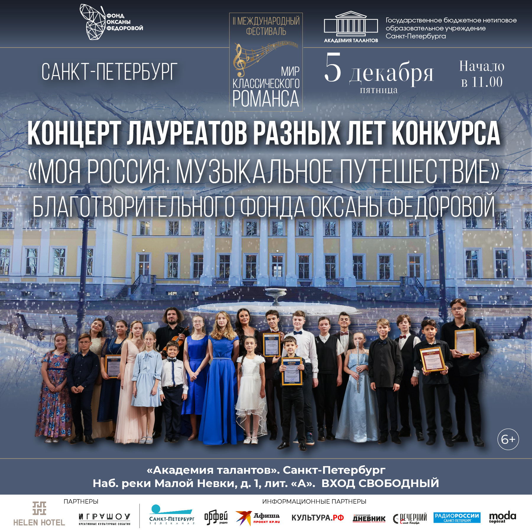 Концерт лауреатов конкурса Благотворительного фонда Оксаны Федоровой «Моя Россия: музыкальное путешествие»