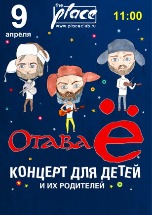 09.04.2023  - Отава Ё (детский концерт 11:00)   