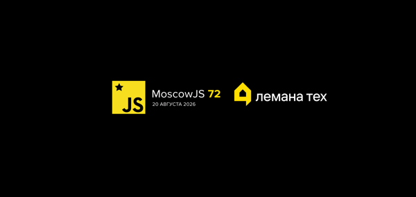 MoscowJS 72 x Лемана Тех