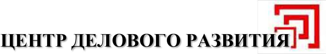 ООО "Центр делового развития"