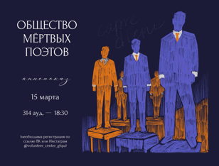 «Общество мертвых поэтов». КИНОВЕЧЕР Центра волонтеров культуры 