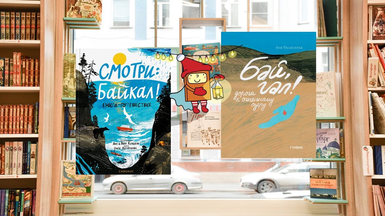 Путешествие в сердце Байкала (6-8 лет)