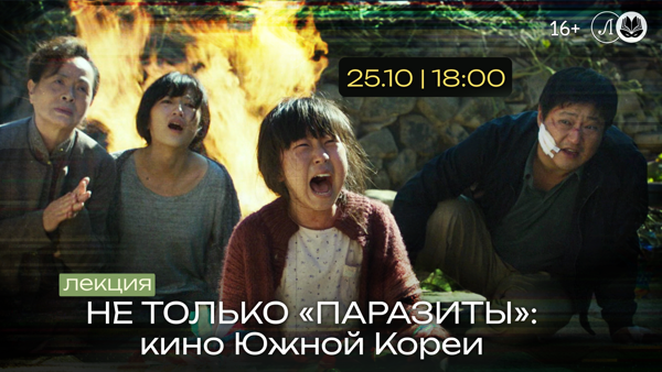 Не только «Паразиты»: кино Южной Кореи