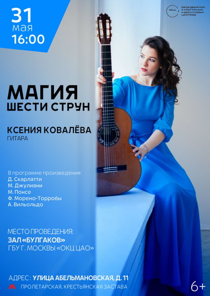 Концерт классической гитары «Магия шести струн»