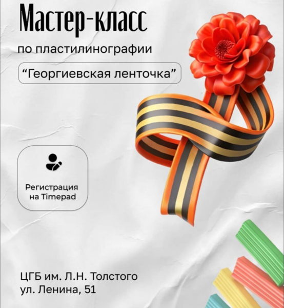 Мастер-класс по пластилинографии «Георгиевская ленточка»