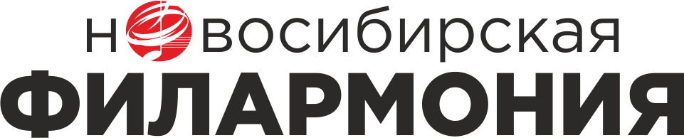 Новосибирская филармония
