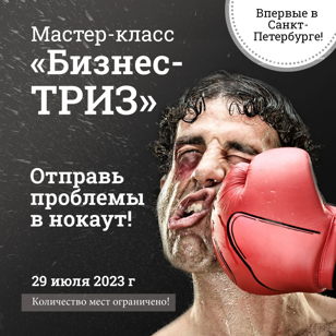 Мастер-класс "Бизнес-ТРИЗ"