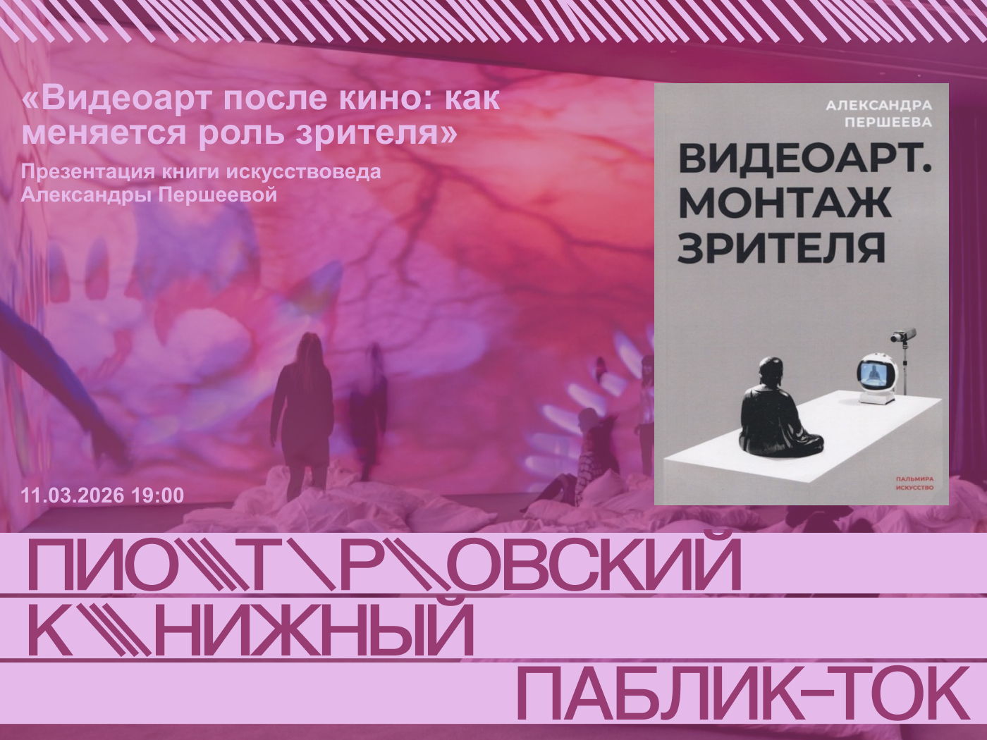 «Видеоарт после кино: как меняется роль зрителя». Презентация книги искусствоведа Александры Першеевой