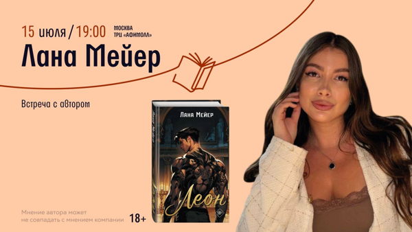 Встреча с Ланой Мейер