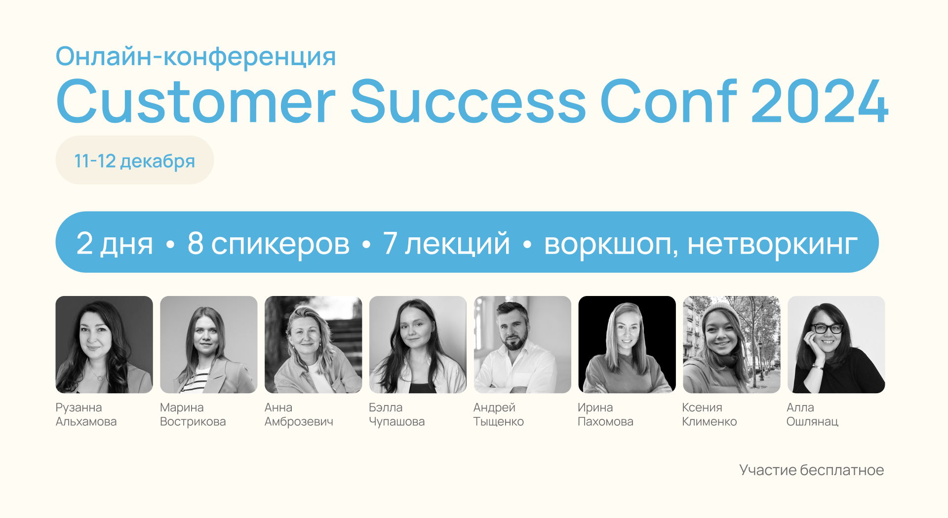 Customer Success Conf 2024 - онлайн-конференция по Customer Success 11-12 декабря 2024