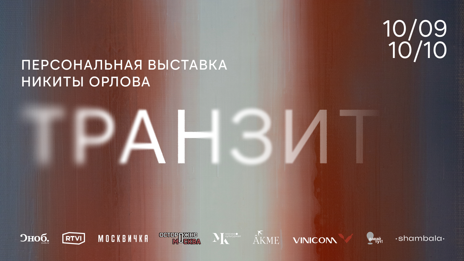 Выставка «Транзит» в галерее ART&BRUT