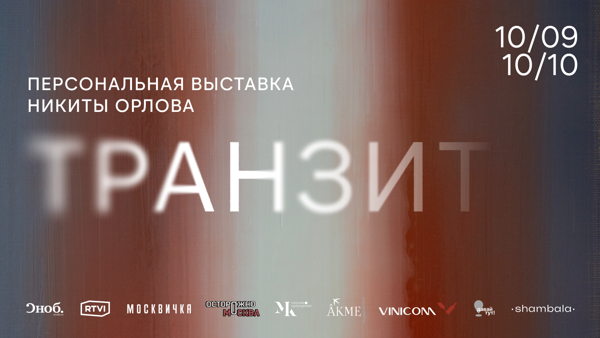 Выставка «Транзит» в галерее ART&BRUT