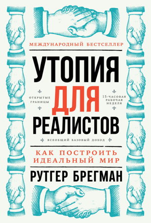 Обсуждение книги "Утопия для реалистов", Рутгер Брегман