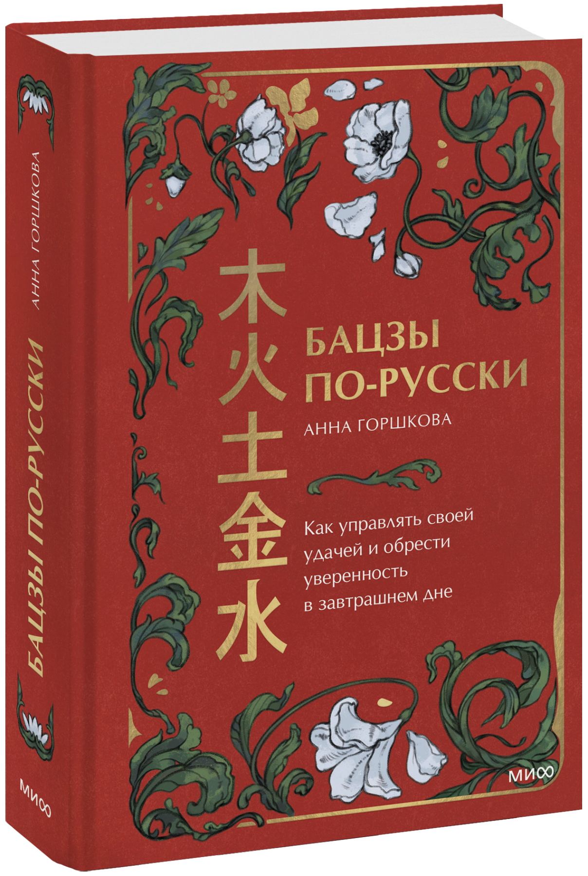 Презентация книги Анны Горшковой «Бацзы по-русски»