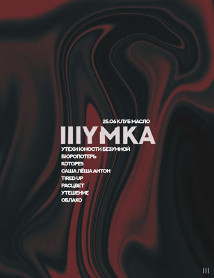 Шумка 29 / клуб масло /