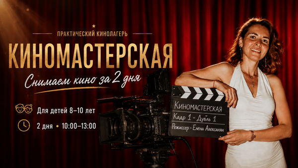 Кинолагерь для детей 8–10 лет: «Снимаем кино за 2 дня»