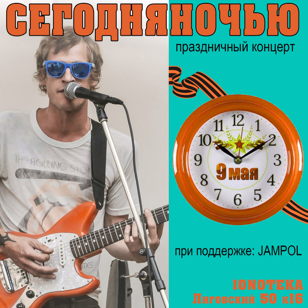  СЕГОДНЯНОЧЬЮ - 9 МАЯ - IONOTEKA Spb
