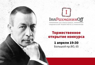 Торжественное открытие Конкурса-фестиваля "InnРАХМАНИНOff 2024"
