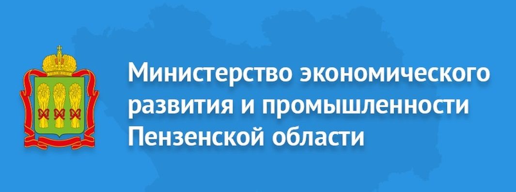 Министерство экономического развития и промышленности Пензенской области