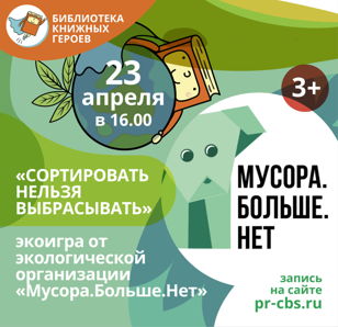 Экоигра "Сортировать нельзя выбрасывать" от экологической организации "МусораБольшеНет" (3+)