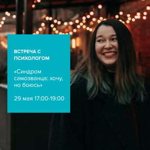 Встреча с психологом «Синдром самозванца: хочу, но боюсь!»