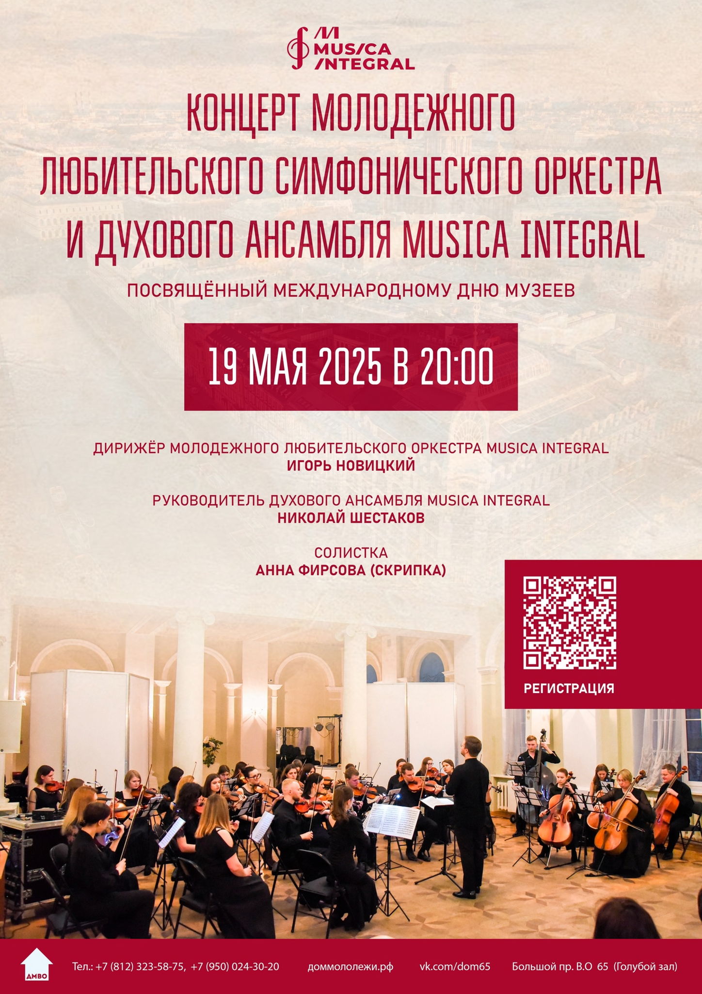 Концерт Молодежного любительского симфонического оркестра «Musica Integral» «ВЕК XX. ВЕК XXI», посвящённый Международному дню музеев