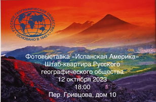 «Испанская Америка» в Русском географическом обществе