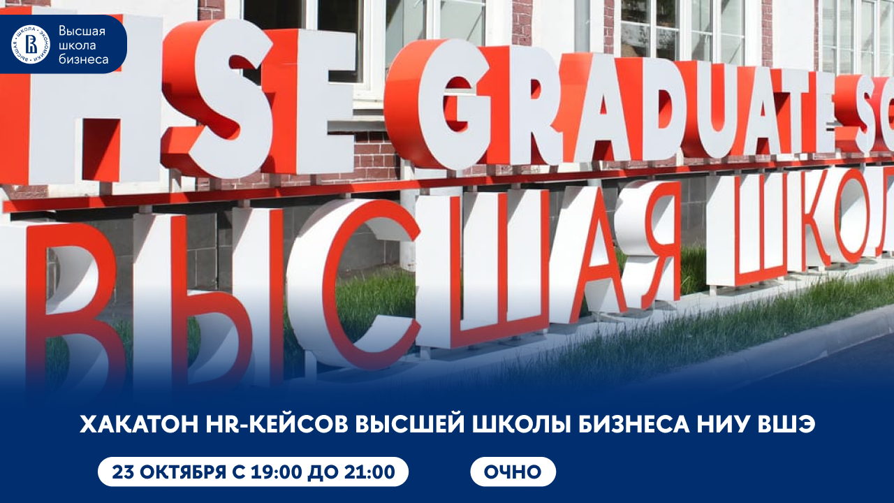 Хакатон HR-кейсов Высшей школы бизнеса НИУ ВШЭ