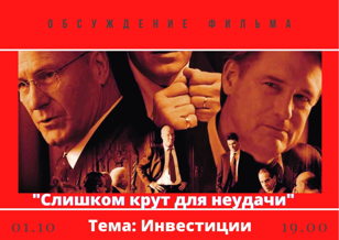 Обсуждение фильма "Слишком крут для неудачи" 
