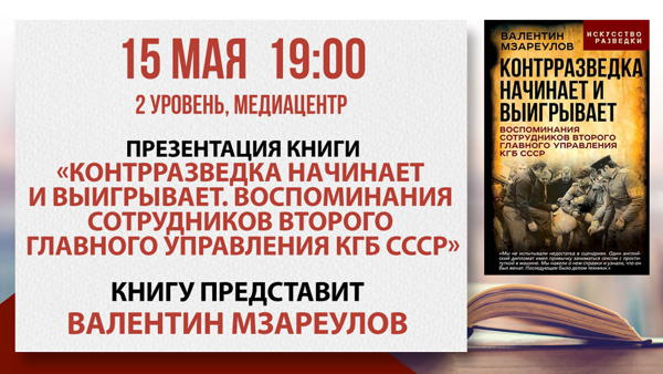 Презентация книги «Контрразведка начинает и выигрывает. Воспоминания сотрудников Второго Главного Управления КГБ СССР»