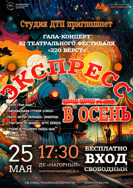 «Экспресс в осень» весенний гала-концерт фестиваля «220 Вёрст»