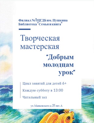 Творческая мастерская  "Добрым молодцам урок"